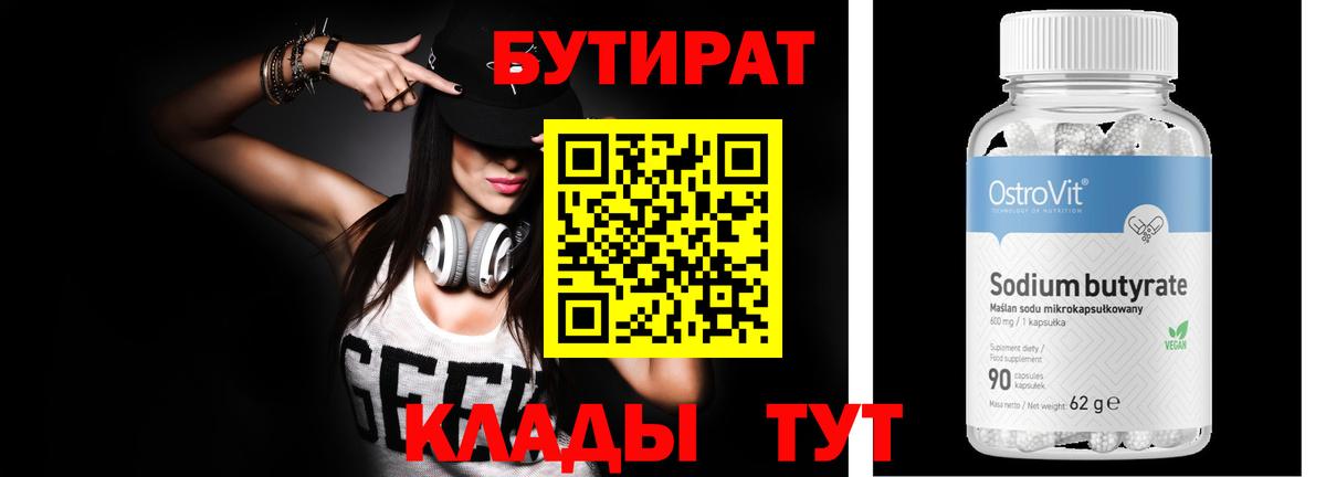 БУТИРАТ бутик Прокопьевск