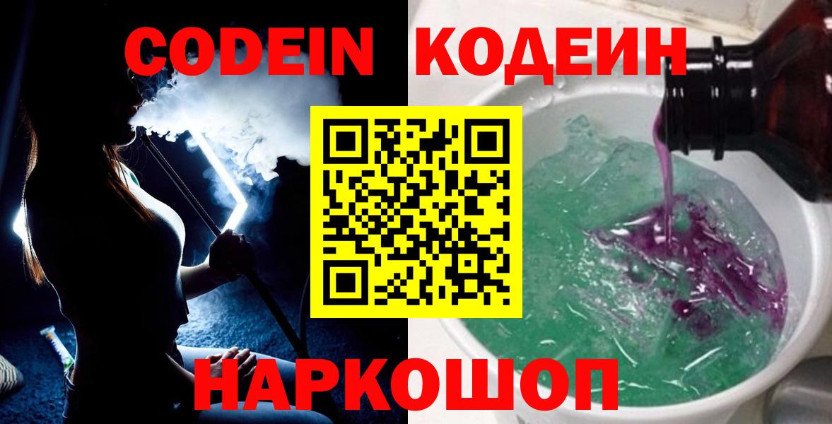 Codein напиток Lean (лин) Прокопьевск